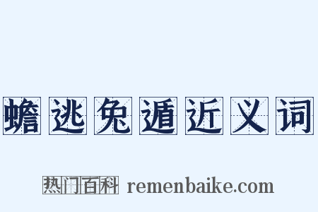 蟾逃兔遁近义词是什么意思的图片